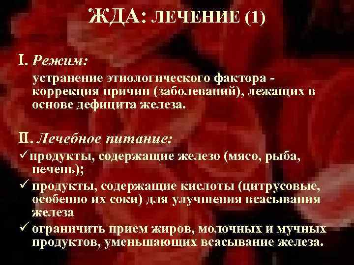 ЖДА: ЛЕЧЕНИЕ (1) . Режим: устранение этиологического фактора коррекция причин (заболеваний), лежащих в основе