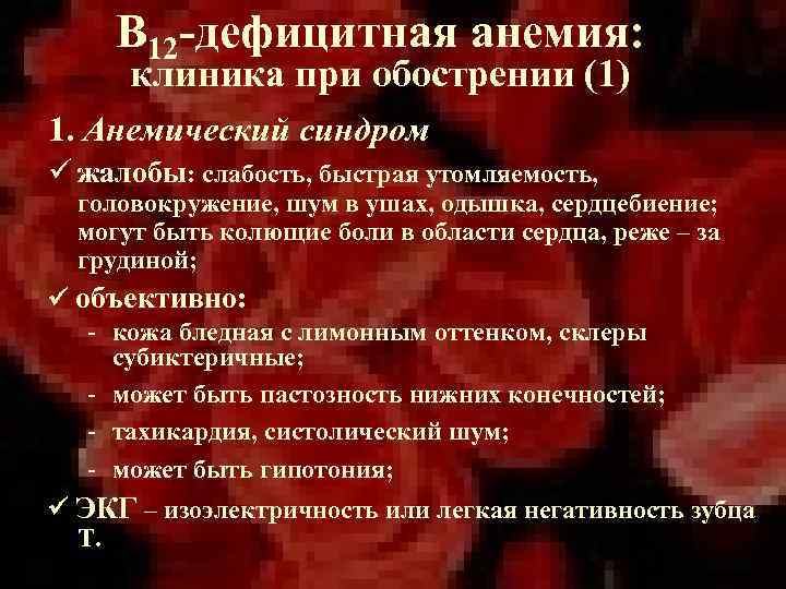 В 12 -дефицитная анемия: клиника при обострении (1) 1. Анемический синдром жалобы: слабость, быстрая