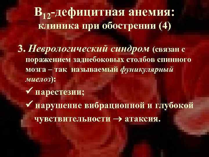 В 12 -дефицитная анемия: клиника при обострении (4) 3. Неврологический синдром (связан с поражением