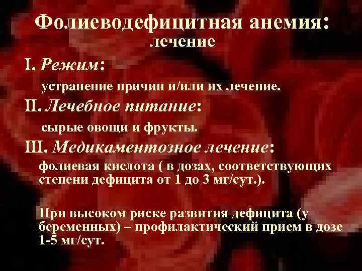 Фолиеводефицитная анемия: лечение . Режим: устранение причин и/или их лечение. . Лечебное питание: сырые