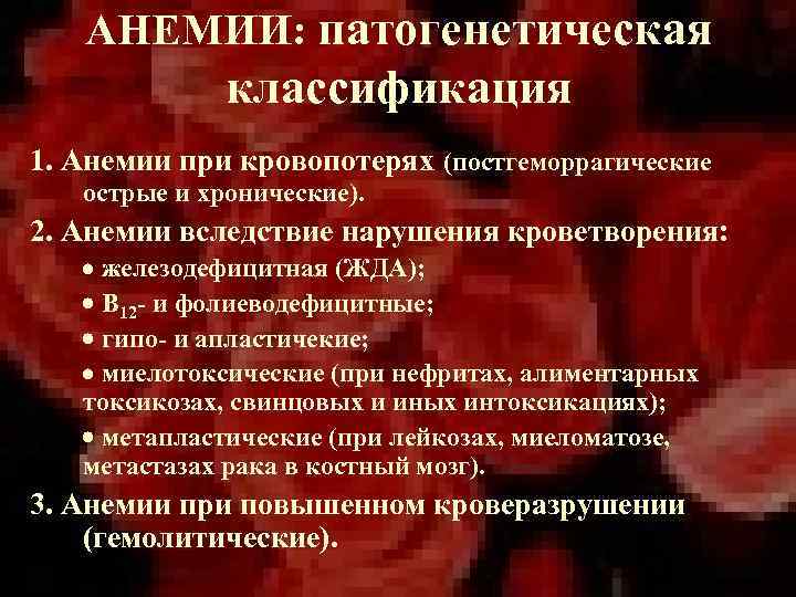 АНЕМИИ: патогенетическая классификация 1. Анемии при кровопотерях (постгеморрагические острые и хронические). 2. Анемии вследствие