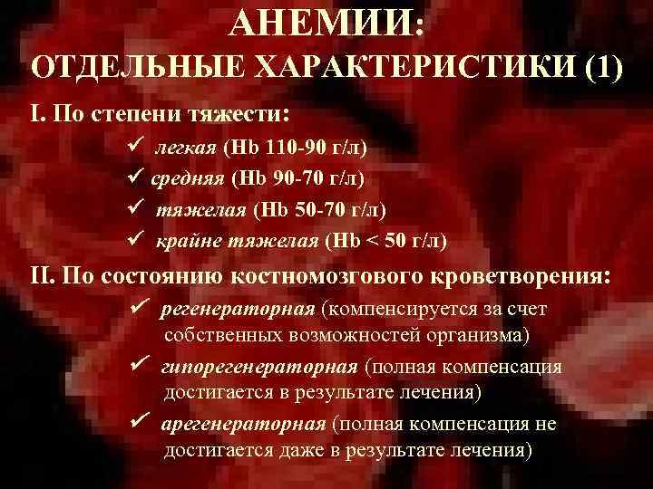 АНЕМИИ: ОТДЕЛЬНЫЕ ХАРАКТЕРИСТИКИ (1) І. По степени тяжести: легкая (Hb 110 -90 г/л) средняя