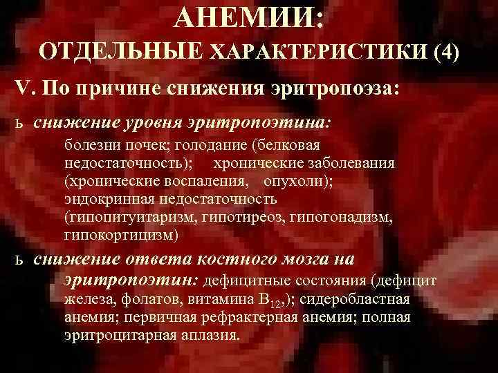 АНЕМИИ: ОТДЕЛЬНЫЕ ХАРАКТЕРИСТИКИ (4) V. По причине снижения эритропоэза: ь снижение уровня эритропоэтина: болезни