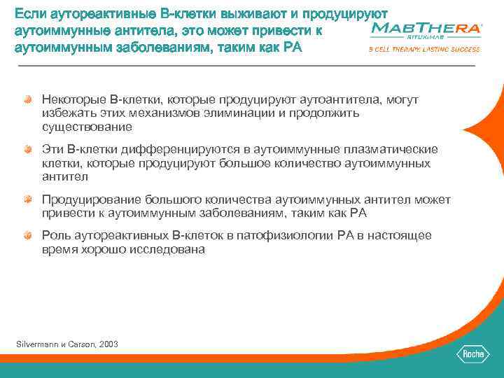 Если аутореактивные B-клетки выживают и продуцируют аутоиммунные антитела, это может привести к аутоиммунным заболеваниям,