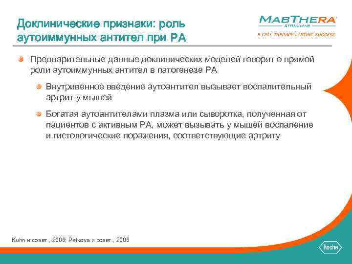 Доклинические признаки: роль аутоиммунных антител при РА Предварительные данные доклинических моделей говорят о прямой