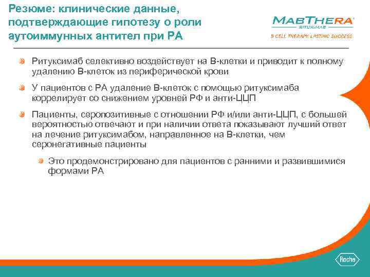 Резюме: клинические данные, подтверждающие гипотезу о роли аутоиммунных антител при РА Ритуксимаб селективно воздействует