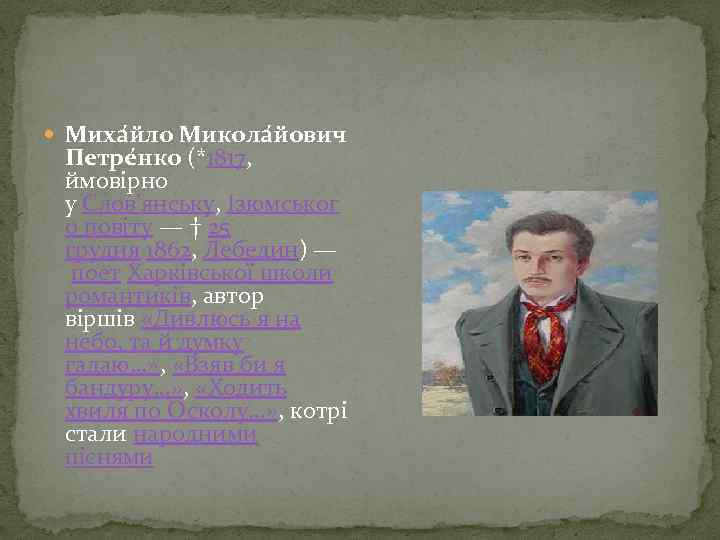  Миха йло Микола йович Петре нко (*1817, ймовірно у Слов'янську, Ізюмськог о повіту