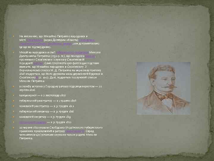  Не виключно, що Михайло Петренко народився в місті Слов'янську (зараз Донецька область) Слобідсько.