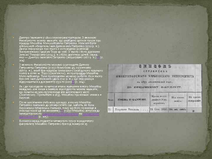  Дмитро Іванович у 1800 служив реєстратором. З великою ймовірністю можна вважати, що знайдено