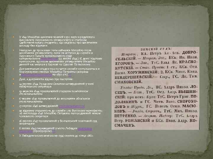  У 1841 Михайло закінчив повний курс наук юридичного факультету Харківського університету зі статусом
