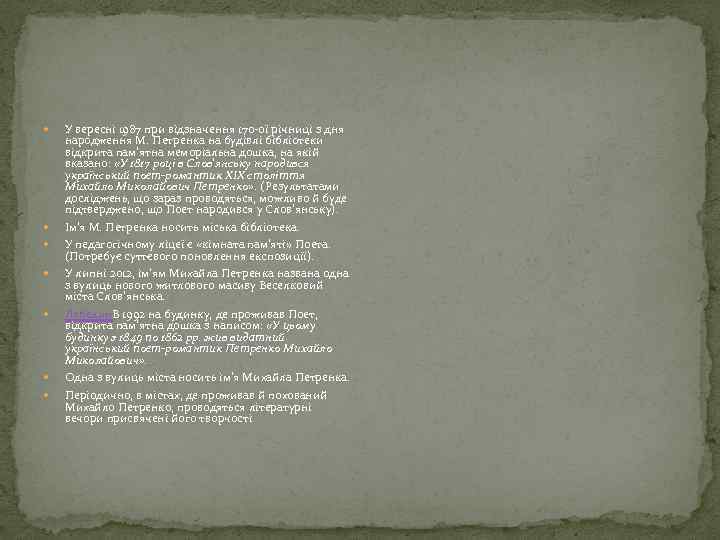  У вересні 1987 при відзначення 170 -ої річниці з дня народження М. Петренка