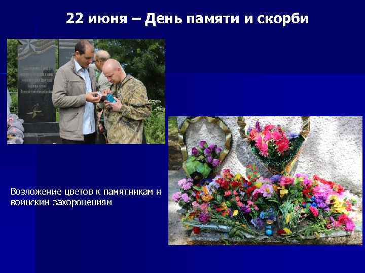 22 июня – День памяти и скорби Возложение цветов к памятникам и воинским захоронениям
