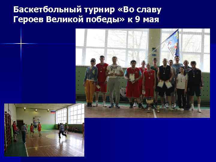 Баскетбольный турнир «Во славу Героев Великой победы» к 9 мая 