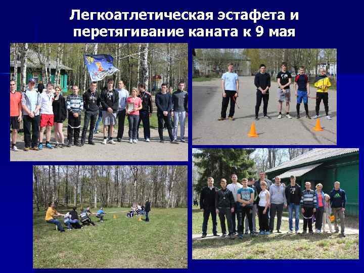 Легкоатлетическая эстафета и перетягивание каната к 9 мая 