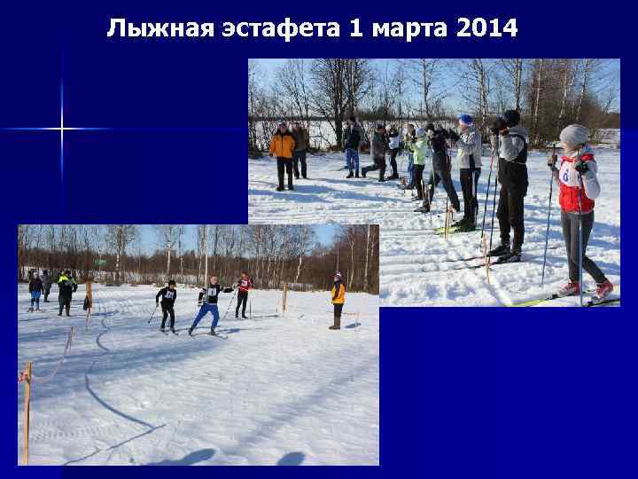 Лыжная эстафета 1 марта 2014 