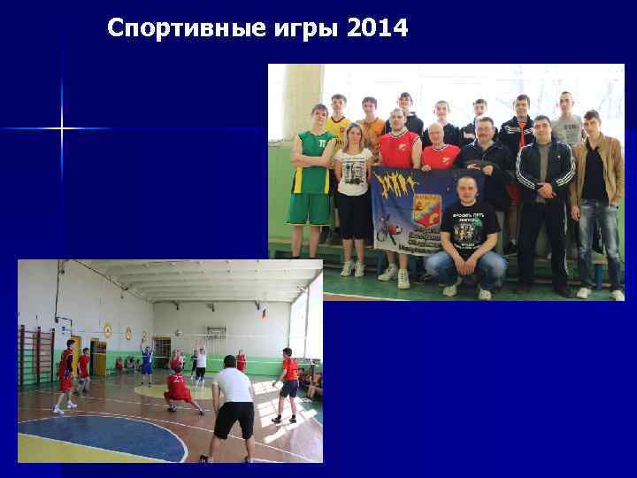 Спортивные игры 2014 