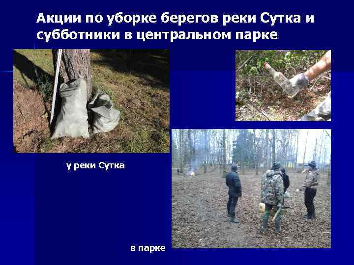 Акции по уборке берегов реки Сутка и субботники в центральном парке у реки Сутка