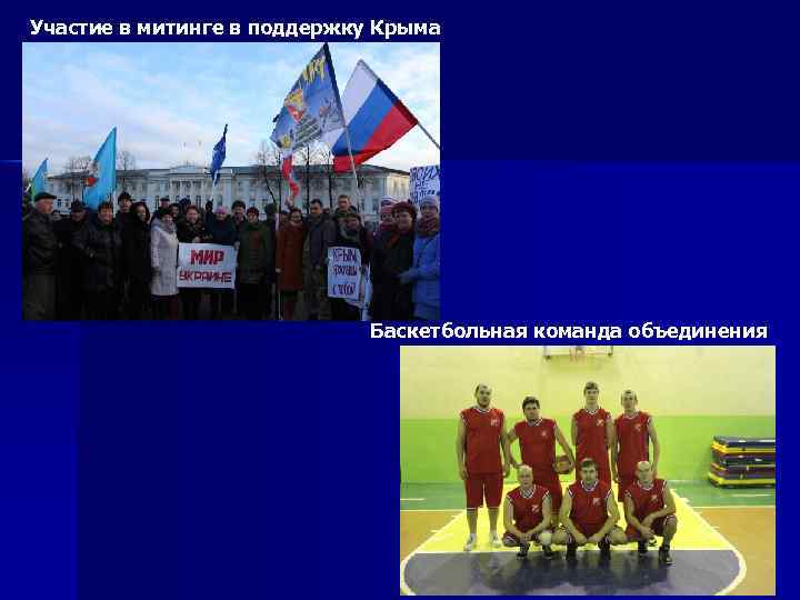 Участие в митинге в поддержку Крыма Баскетбольная команда объединения 