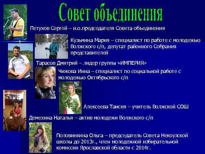 Петухов Сергей – и. о. председателя Совета объединения Кузьмина Мария – специалист по работе