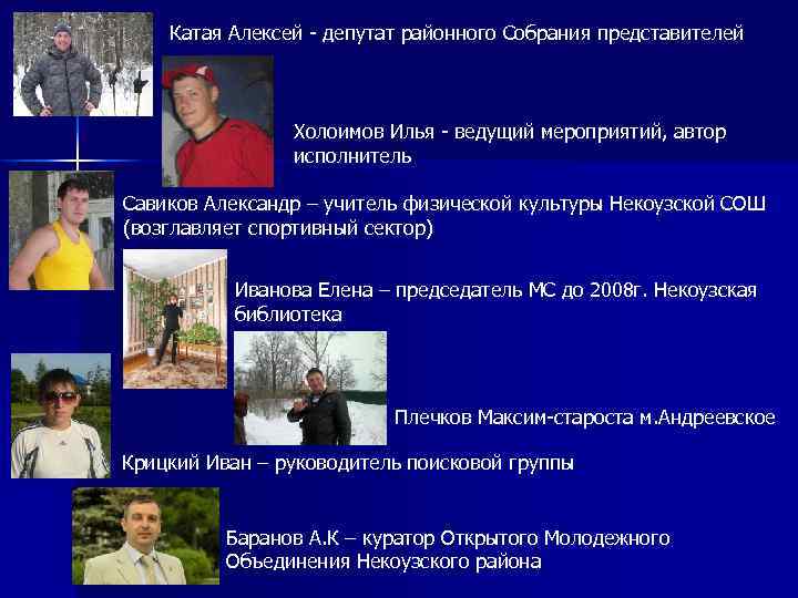 Катая Алексей - депутат районного Собрания представителей Холоимов Илья - ведущий мероприятий, автор исполнитель
