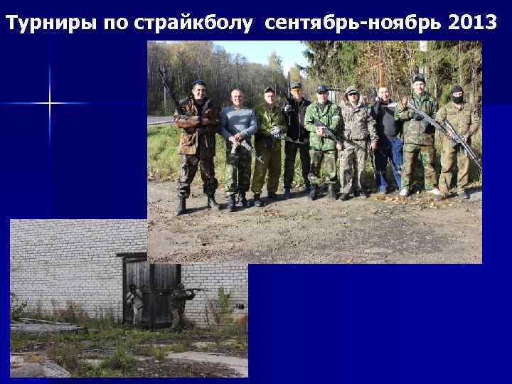 Турниры по страйкболу сентябрь-ноябрь 2013 