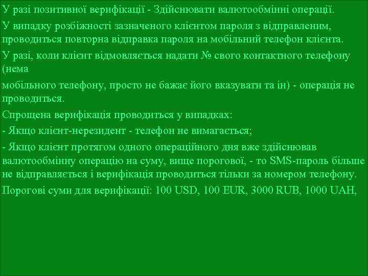 У разі позитивної верифікації - Здійснювати валютообмінні операції. У випадку розбіжності зазначеного клієнтом пароля