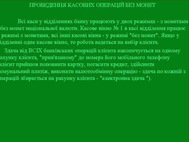 ПРОВЕДЕННЯ КАСОВИХ ОПЕРАЦІЙ БЕЗ МОНЕТ Всі каси у відділеннях банку працюють у двох режимах