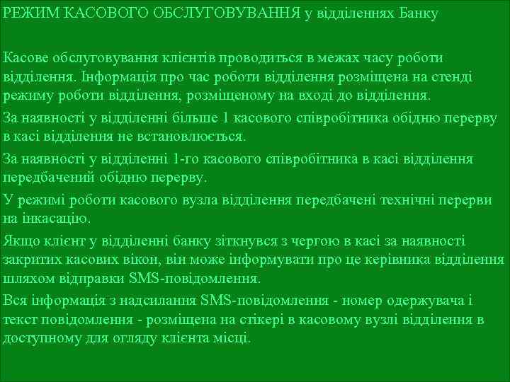 РЕЖИМ КАСОВОГО ОБСЛУГОВУВАННЯ у відділеннях Банку Касове обслуговування клієнтів проводиться в межах часу роботи