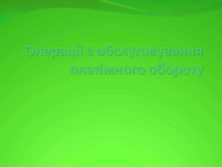 Операції з обслуговування платіжного обороту 