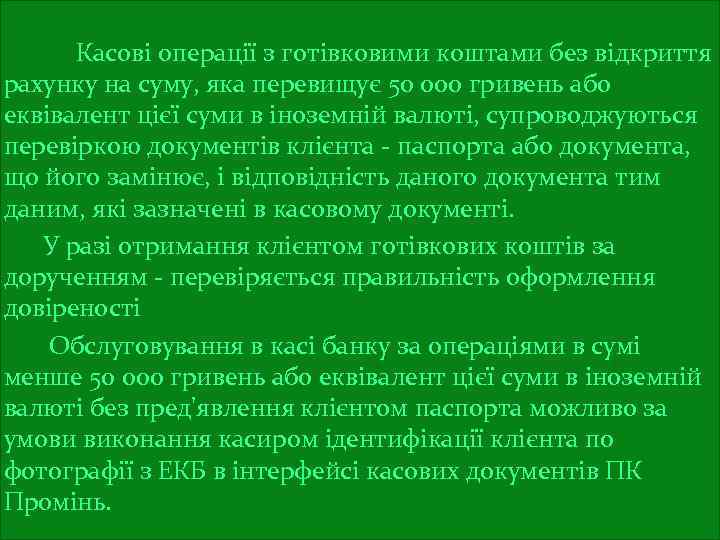  Касові операції з готівковими коштами без відкриття рахунку на суму, яка перевищує 50