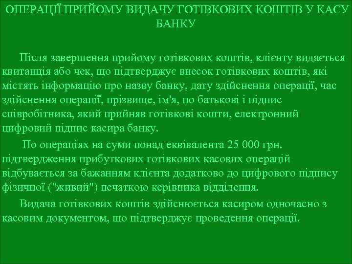  ОПЕРАЦІЇ ПРИЙОМУ ВИДАЧУ ГОТІВКОВИХ КОШТІВ У КАСУ БАНКУ Після завершення прийому готівкових коштів,