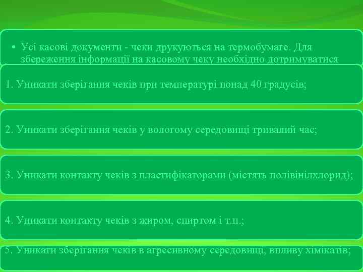  • Усі касові документи - чеки друкуються на термобумаге. Для збереження інформації на