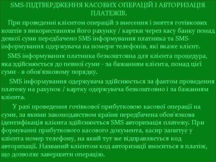 SMS-ПІДТВЕРДЖЕННЯ КАСОВИХ ОПЕРАЦІЙ І АВТОРИЗАЦІЯ ПЛАТЕЖІВ. При проведенні клієнтом операцій з внесення і зняття