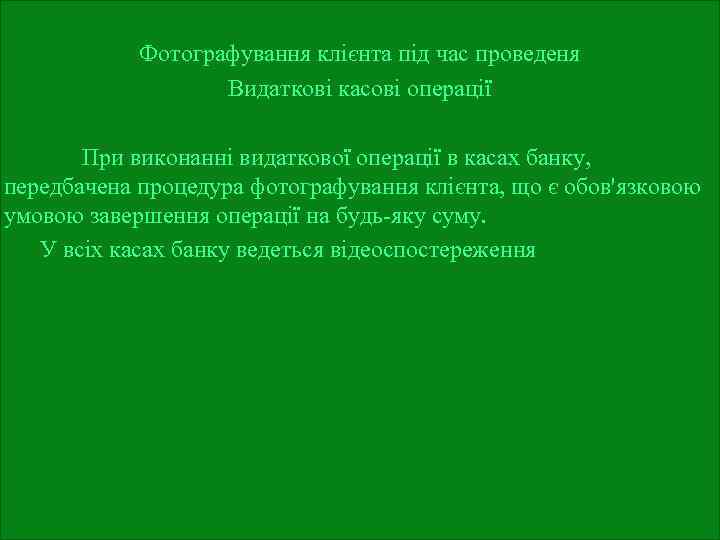 Фотографування клієнта під час проведеня Видаткові касові операції При виконанні видаткової операції в касах