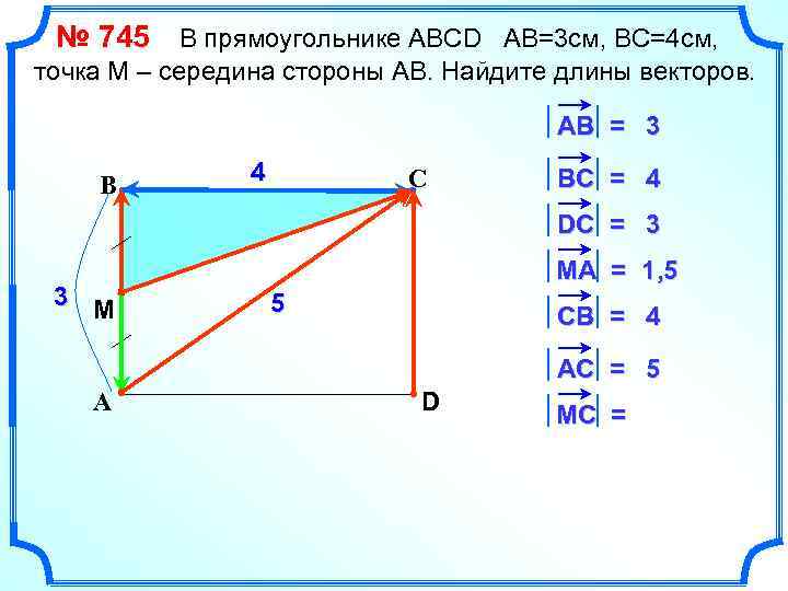 № 745 В прямоугольнике АВСD АВ=3 см, ВС=4 см, точка М – середина стороны