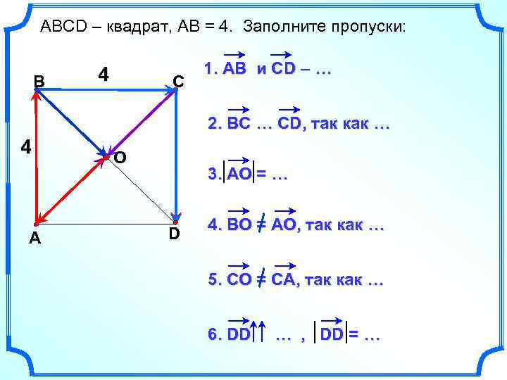 АВСD – квадрат, АВ = 4. Заполните пропуски: В 4 С 1. АВ и