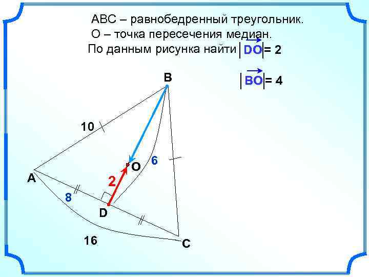 АВС – равнобедренный треугольник. О – точка пересечения медиан. По данным рисунка найти DO
