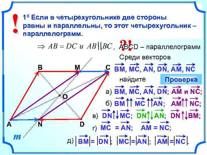 В четырехугольнике АВСD АВ = DC , О – точка 10 Если в четырехугольнике
