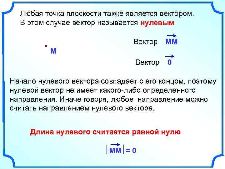 Любая точка плоскости также является вектором. В этом случае вектор называется нулевым Вектор MM