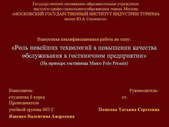 Государственное автономное образовательное учреждение высшего профессионального образования города Москвы «МОСКОВСКИЙ ГОСУДАРСТВЕННЫЙ ИНСТИТУТ ИНДУСТРИИ ТУРИЗМА