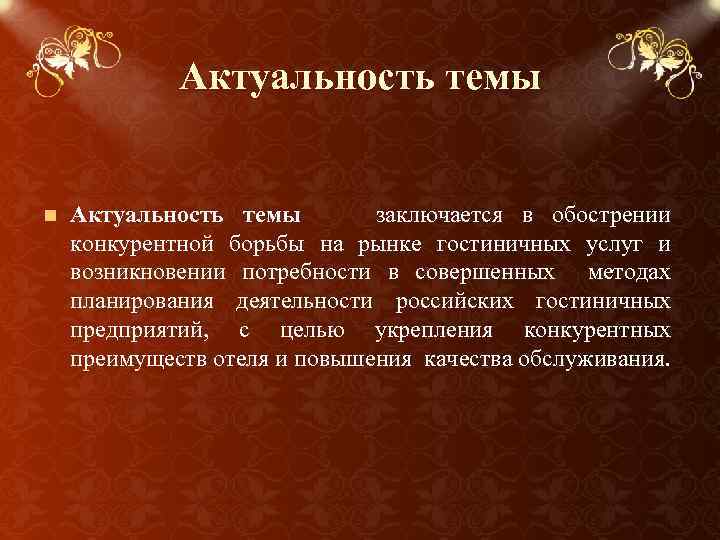 Актуальность темы n Актуальность темы заключается в обострении конкурентной борьбы на рынке гостиничных услуг