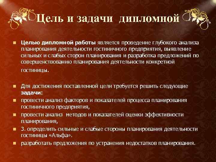 Цель и задачи дипломной n Целью дипломной работы является проведение глубокого анализа планирования деятельности