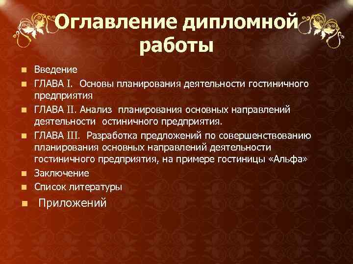 Оглавление дипломной работы n Введение ГЛАВА I. Основы планирования деятельности гостиничного предприятия ГЛАВА II.