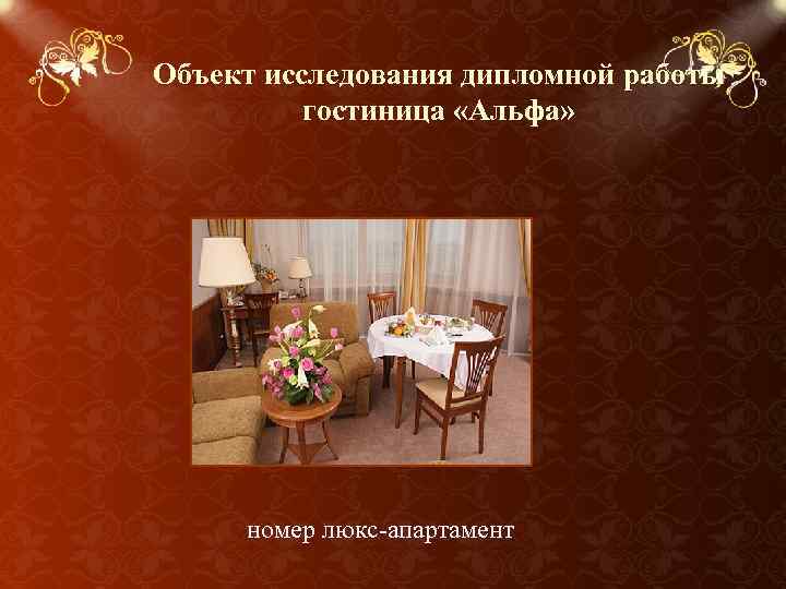 Объект исследования дипломной работы гостиница «Альфа» номер люкс-апартамент 