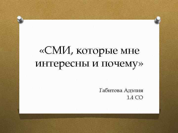  «СМИ, которые мне интересны и почему» Габитова Адэлия 1. 4 СО 
