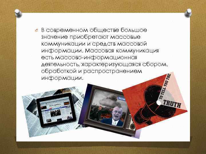 O В современном обществе большое значение приобретают массовые коммуникации и средств массовой информации. Массовая