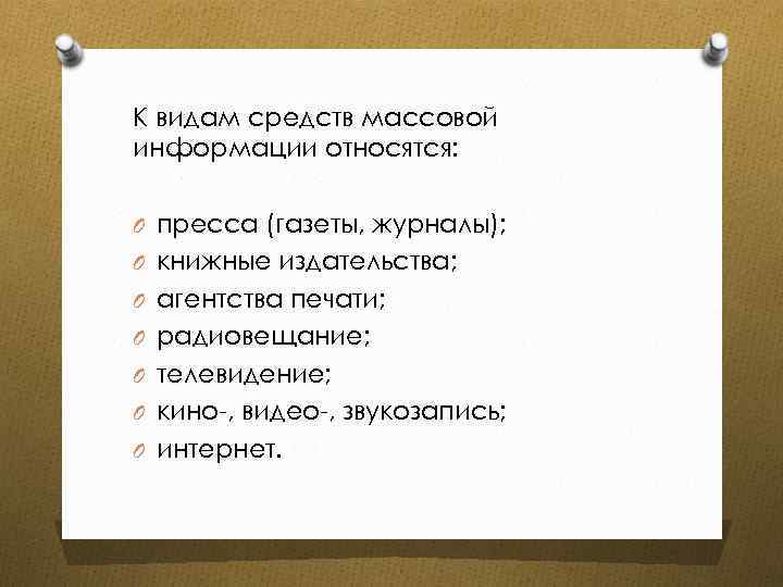 К видам средств массовой информации относятся: O пресса (газеты, журналы); O книжные издательства; O