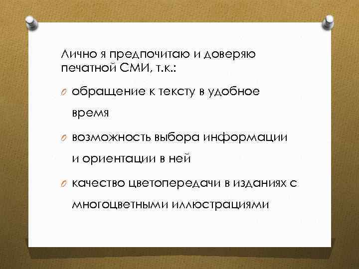Лично я предпочитаю и доверяю печатной СМИ, т. к. : O обращение к тексту