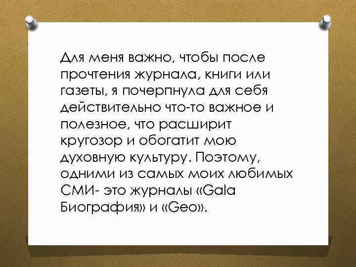 Для меня важно, чтобы после прочтения журнала, книги или газеты, я почерпнула для себя