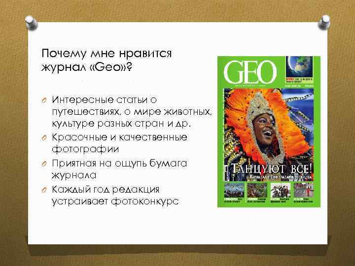 Почему мне нравится журнал «Geo» ? O Интересные статьи о путешествиях, о мире животных,